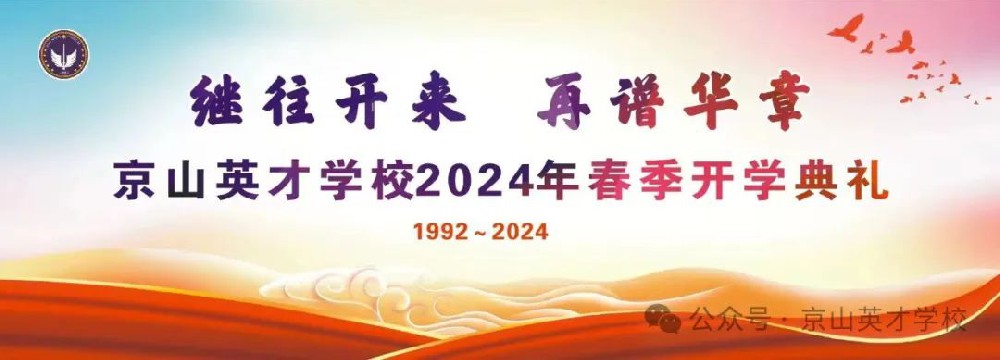  京山英才学校2024春季开学典礼——继往开来 再谱华章